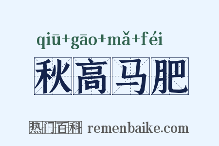 秋高马肥是什么意思的图片